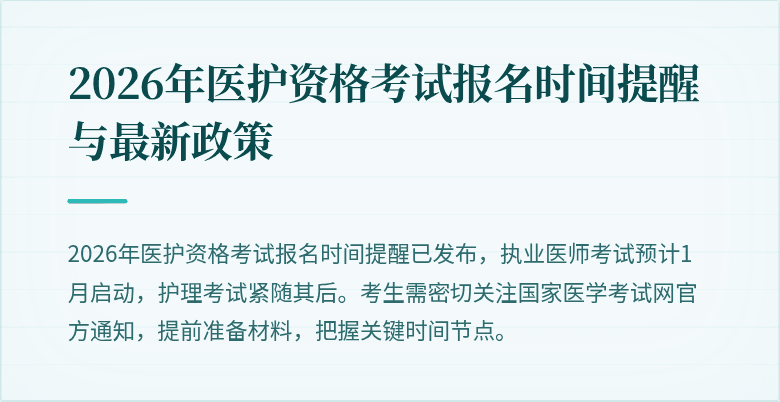 2026年医护资格考试报名时间提醒与最新政策