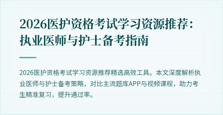 2026医护资格考试学习资源推荐：执业医师与护士备考指南