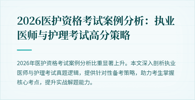 2026医护资格考试案例分析：执业医师与护理考试高分策略