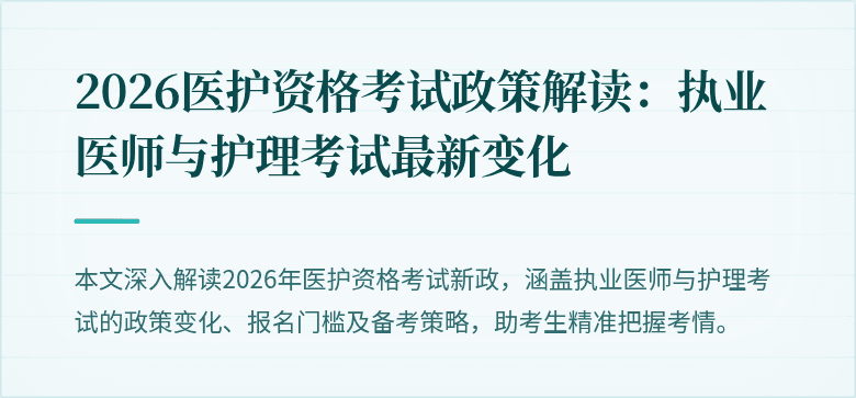 2026医护资格考试政策解读:执业医师与护理考试最新变化