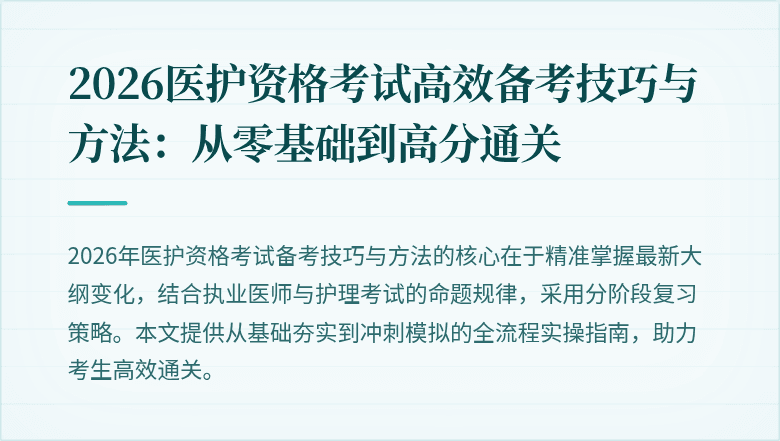 2026医护资格考试高效备考技巧与方法:从零基础到高分通关