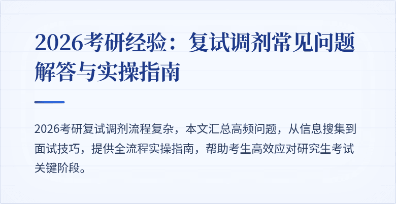 2026考研经验：复试调剂常见问题解答与实操指南