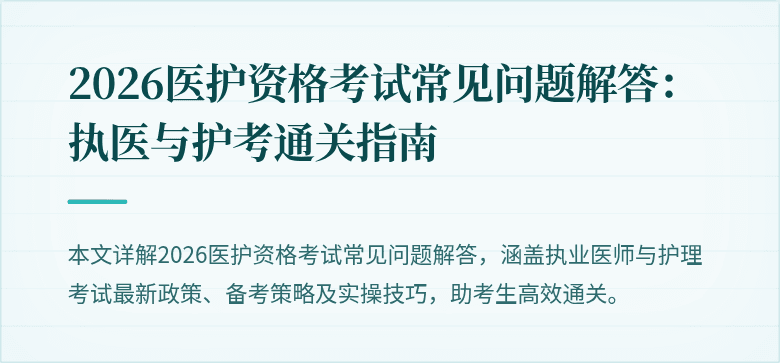2026医护资格考试常见问题解答:执医与护考通关指南