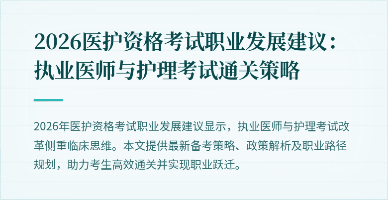 2026医护资格考试职业发展建议：执业医师与护理考试通关策略
