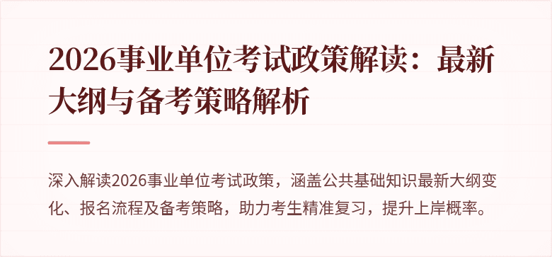 2026事业单位考试政策解读:最新大纲与备考策略解析