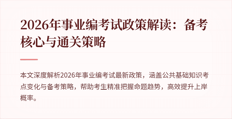 2026年事业编考试政策解读:备考核心与通关策略