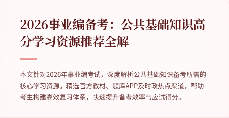 2026事业编备考：公共基础知识高分学习资源推荐全解