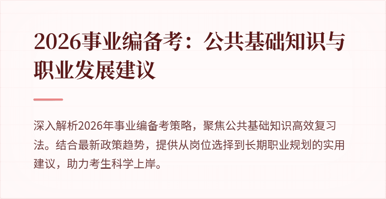 2026事业编备考:公共基础知识与职业发展建议