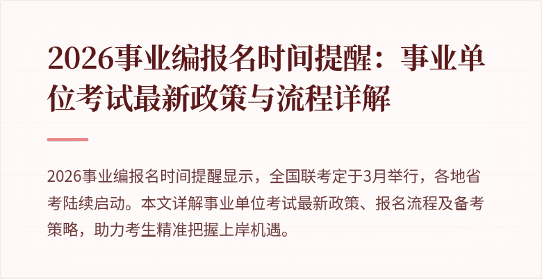2026事业编报名时间提醒：事业单位考试最新政策与流程详解
