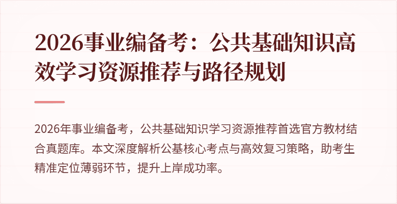 2026事业编备考:公共基础知识高效学习资源推荐与路径规划
