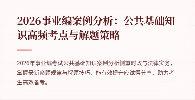 2026事业编案例分析:公共基础知识高频考点与解题策略