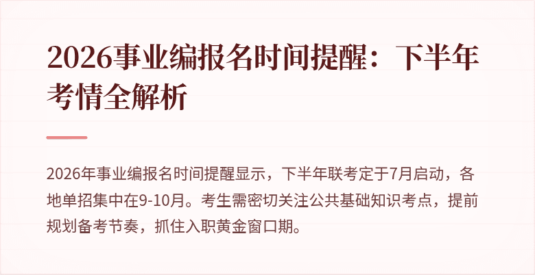 2026事业编报名时间提醒:下半年考情全解析