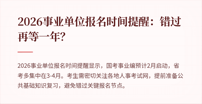 2026事业单位报名时间提醒:错过再等一年?