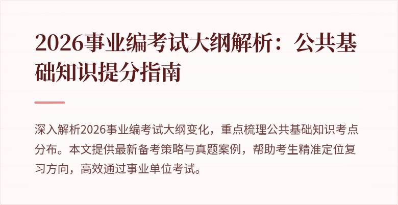 2026事业编考试大纲解析:公共基础知识提分指南