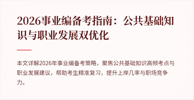 2026事业编备考指南：公共基础知识与职业发展双优化