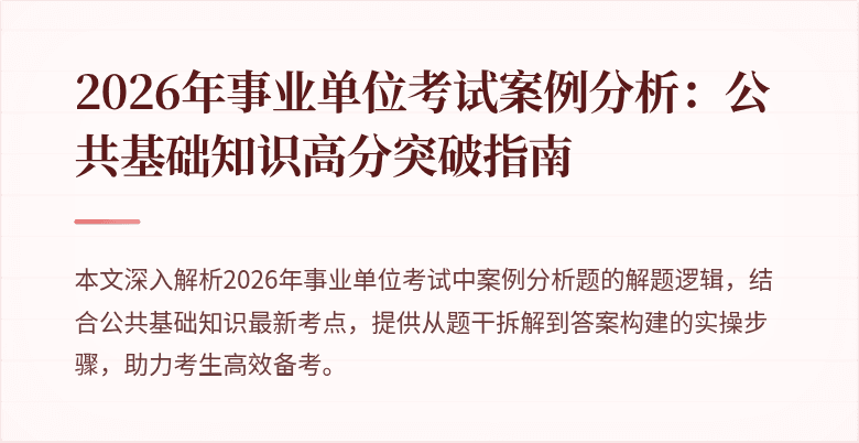 2026年事业单位考试案例分析：公共基础知识高分突破指南