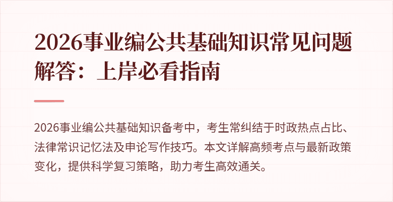 2026事业编公共基础知识常见问题解答：上岸必看指南