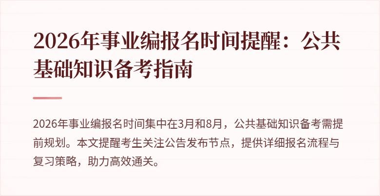2026年事业编报名时间提醒:公共基础知识备考指南