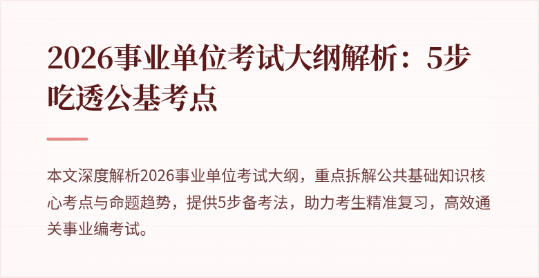 2026事业单位考试大纲解析:5步吃透公基考点