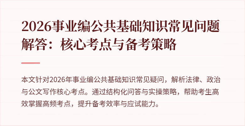 2026事业编公共基础知识常见问题解答：核心考点与备考策略