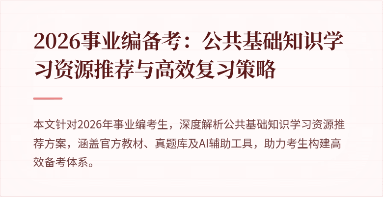 2026事业编备考:公共基础知识学习资源推荐与高效复习策略