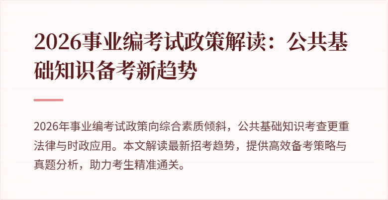 2026事业编考试政策解读:公共基础知识备考新趋势