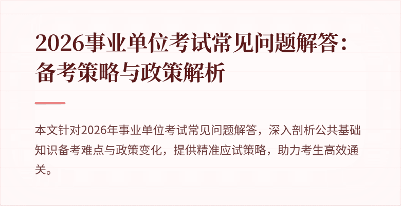2026事业单位考试常见问题解答：备考策略与政策解析