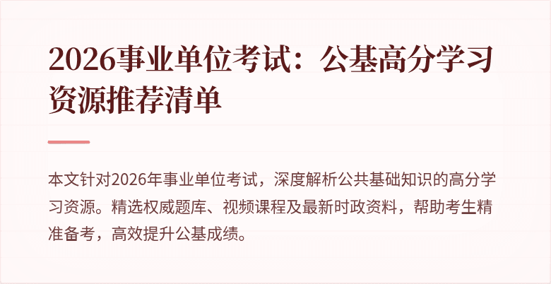 2026事业单位考试:公基高分学习资源推荐清单