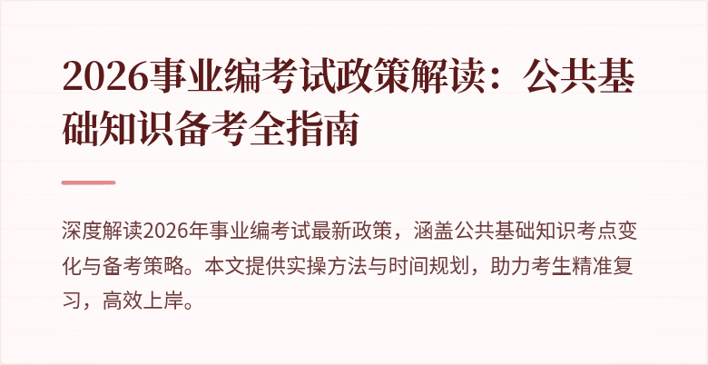 2026事业编考试政策解读：公共基础知识备考全指南