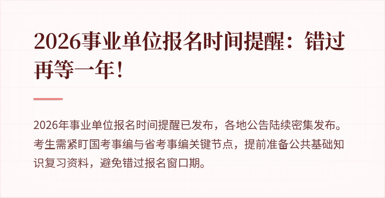 2026事业单位报名时间提醒：错过再等一年！