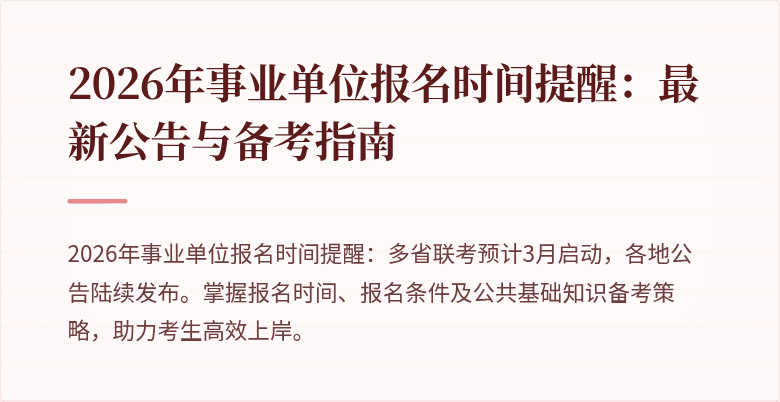 2026年事业单位报名时间提醒：最新公告与备考指南