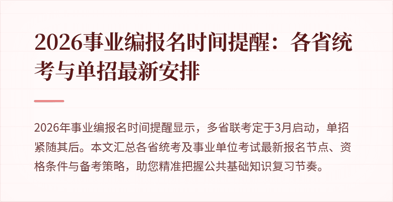 2026事业编报名时间提醒：各省统考与单招最新安排