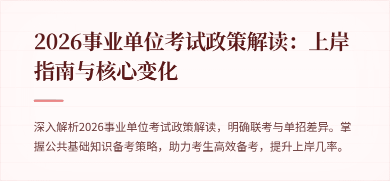 2026事业单位考试政策解读：上岸指南与核心变化
