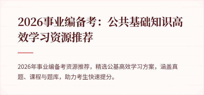 2026事业编备考:公共基础知识高效学习资源推荐