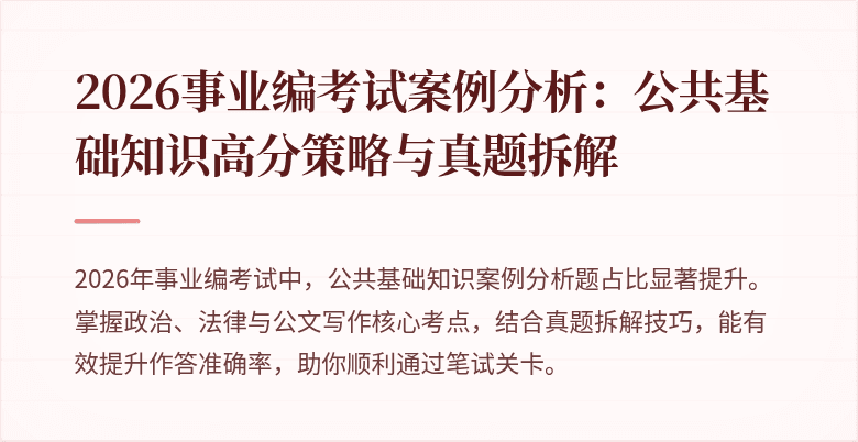 2026事业编考试案例分析：公共基础知识高分策略与真题拆解
