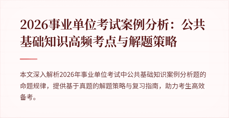 2026事业单位考试案例分析：公共基础知识高频考点与解题策略