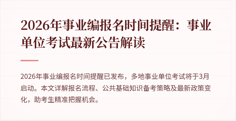 2026年事业编报名时间提醒：事业单位考试最新公告解读