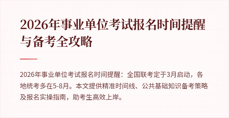 2026年事业单位考试报名时间提醒与备考全攻略