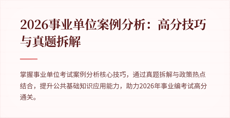 2026事业单位案例分析：高分技巧与真题拆解