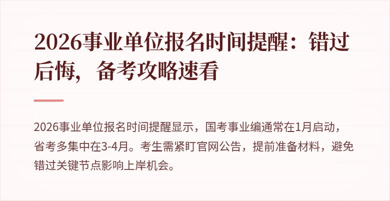 2026事业单位报名时间提醒：错过后悔，备考攻略速看