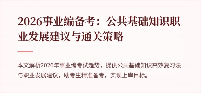 2026事业编备考:公共基础知识职业发展建议与通关策略