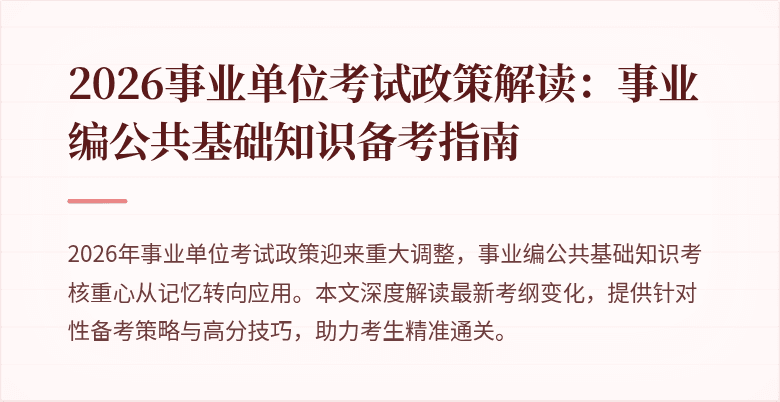 2026事业单位考试政策解读:事业编公共基础知识备考指南