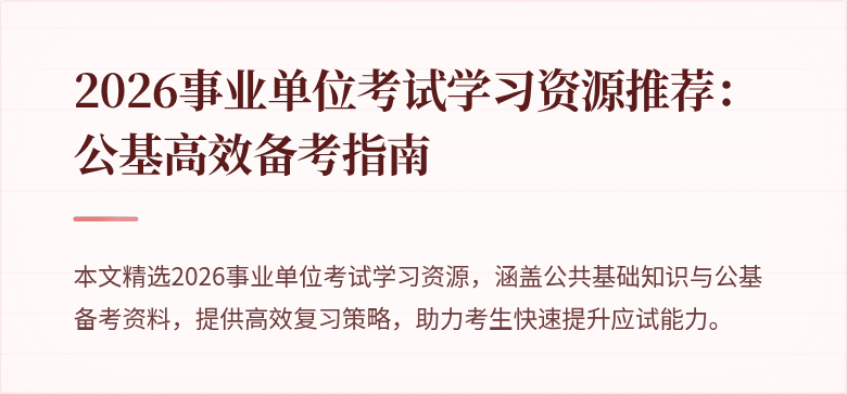 2026事业单位考试学习资源推荐：公基高效备考指南