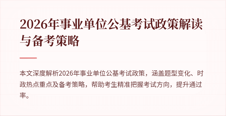 2026年事业单位公基考试政策解读与备考策略