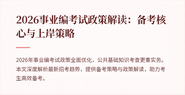 2026事业编考试政策解读:备考核心与上岸策略