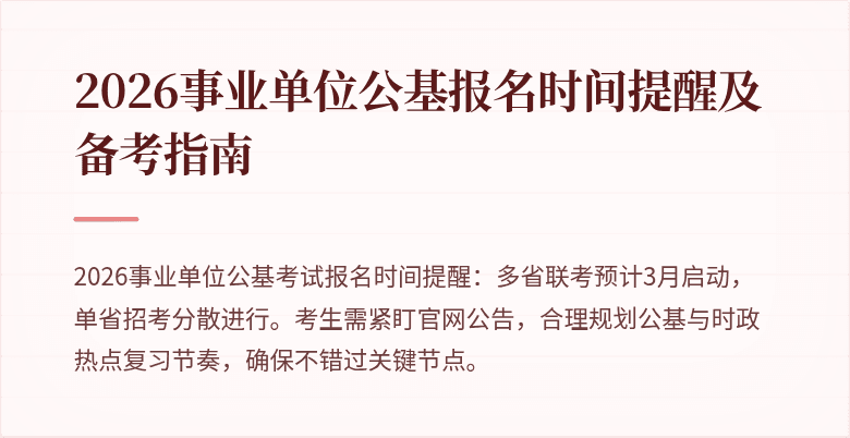 2026事业单位公基报名时间提醒及备考指南