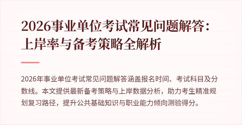 2026事业单位考试常见问题解答：上岸率与备考策略全解析
