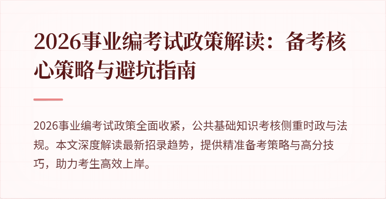 2026事业编考试政策解读：备考核心策略与避坑指南