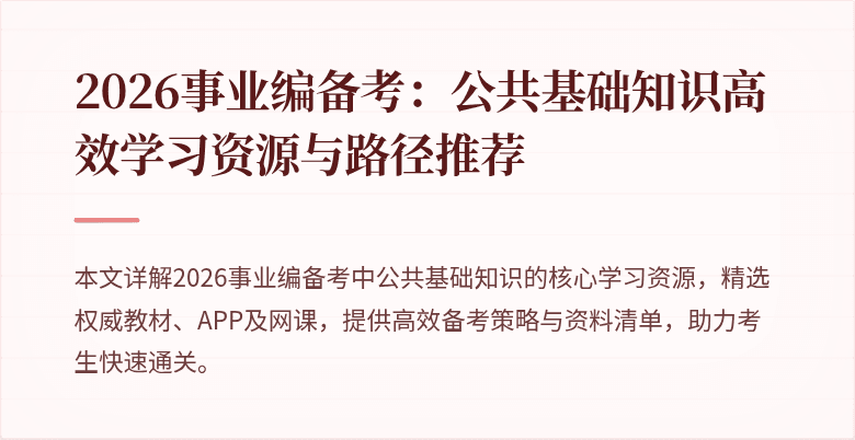 2026事业编备考：公共基础知识高效学习资源与路径推荐