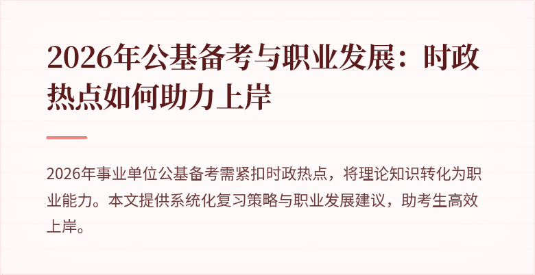 2026年公基备考与职业发展：时政热点如何助力上岸